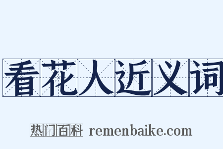 看花人近义词是什么意思的图片